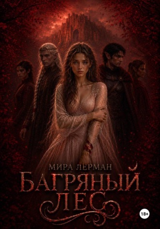 Обложка книги «Багряный лес»