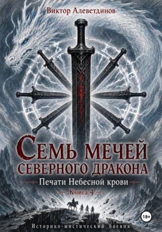 Обложка книги «Семь мечей северного дракона. Печати Небесной крови. Книга 4»