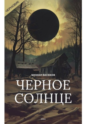 Обложка книги «Черное Солнце»