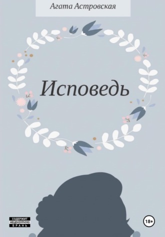 Обложка книги «Исповедь»