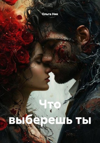 Обложка книги «Что выберешь ты»