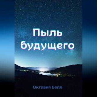 Обложка книги «Пыль будущего»
