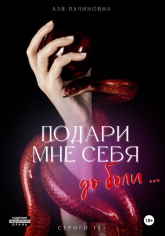 Обложка книги «Подари мне себя до боли»