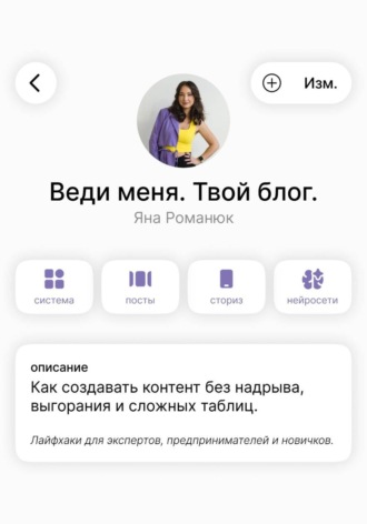 Обложка книги «Веди меня. Твой блог. Как создавать контент без надрыва, выгорания и сложных таблиц. Лайфхаки для экспертов, предпринимателей и новичков.»