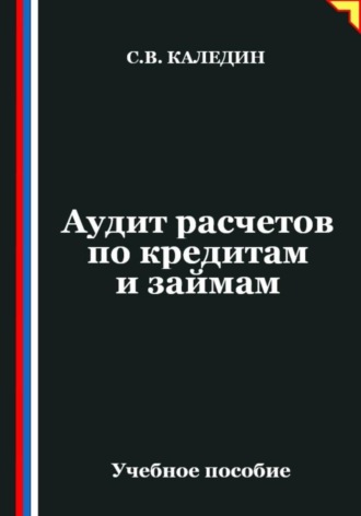 Обложка книги «Аудит расчетов по кредитам и займам»