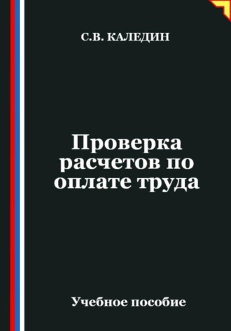 Обложка книги «Проверка расчетов по оплате труда»