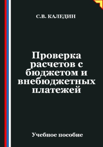Обложка книги «Проверка расчетов с бюджетом и внебюджетных платежей»