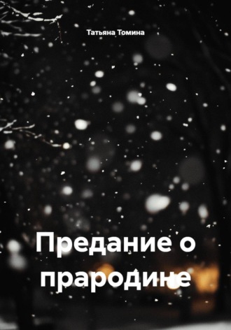 Обложка книги «Предание о прародине»