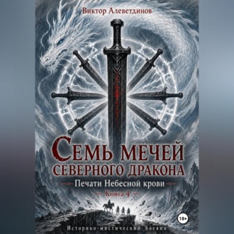 Обложка книги «Семь мечей северного дракона. Печати Небесной крови. Книга 4»