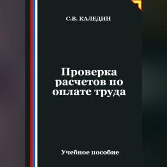 Обложка книги «Проверка расчетов по оплате труда»