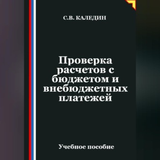 Обложка книги «Проверка расчетов с бюджетом и внебюджетных платежей»