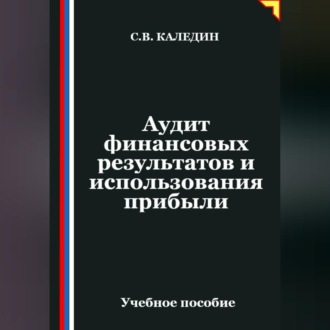 Обложка книги «Аудит финансовых результатов и использования прибыли»