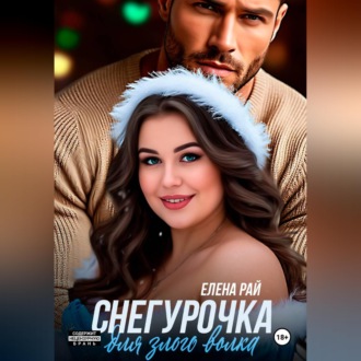 Обложка книги «Снегурочка для злого волка»