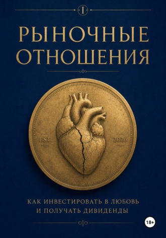 Обложка книги «Рыночные отношения: как инвестировать в любовь и получать дивиденды»