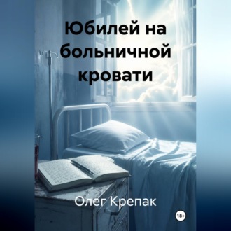 Обложка книги «Юбилей на больничной кровати»