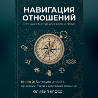 Обложка книги «НАВИГАЦИЯ ОТНОШЕНИЙ»