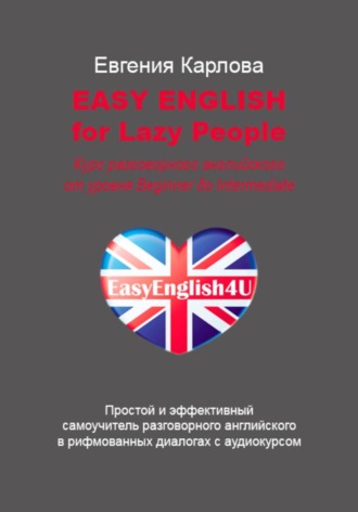Обложка книги «EASY ENGLISH FOR LAZY PEOPLE Простой и эффективный самоучитель разговорного английского в диалогах с аудиокурсом»