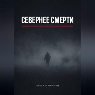 Обложка книги «Севернее смерти»
