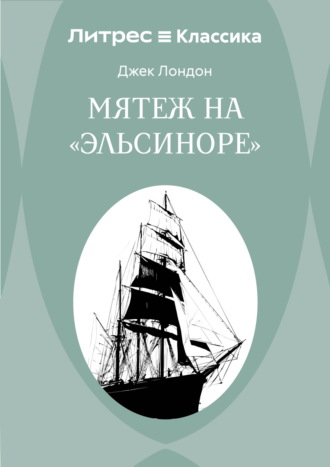Обложка книги «Мятеж на «Эльсиноре»»