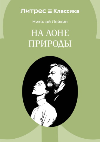 Обложка книги «На лоне природы»