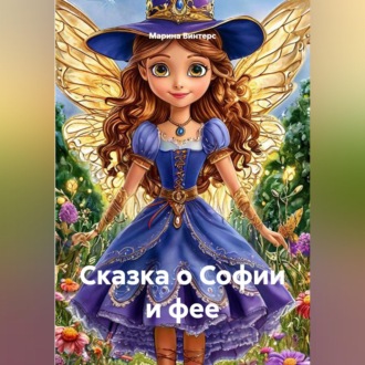 Обложка книги «Сказка о Софии и фее»