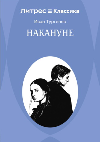 Обложка книги «Накануне»