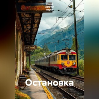 Обложка книги «Остановка»