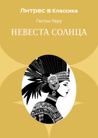 Обложка книги «Невеста солнца»
