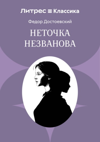 Обложка книги «Неточка Незванова»