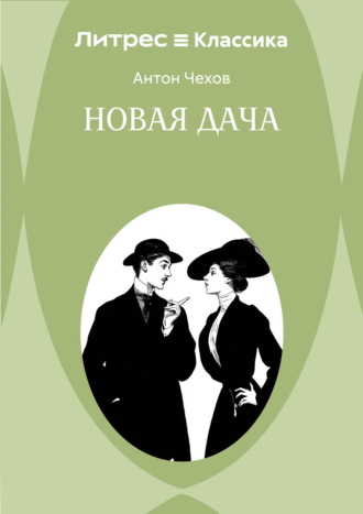 Обложка книги «Новая дача»