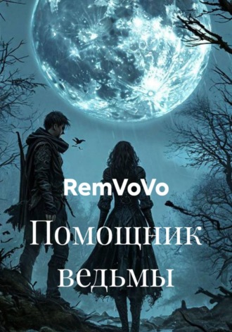 Обложка книги «Помощник ведьмы»