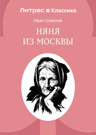 Обложка книги «Няня из Москвы»