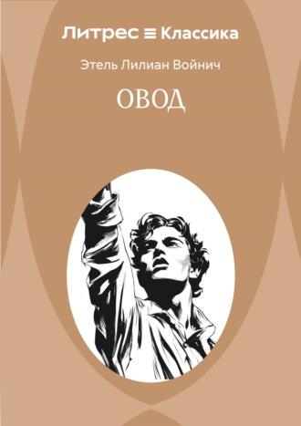 Обложка книги «Овод»