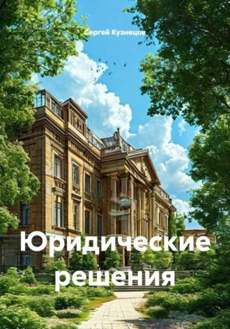 Обложка книги «Юридические решения»