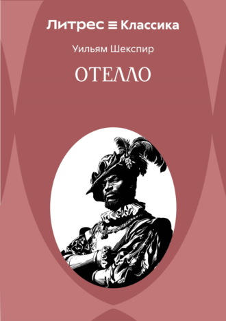 Обложка книги «Отелло»