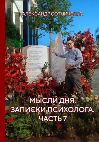 Обложка книги «Мысли дня. Записки психолога. Часть 7»
