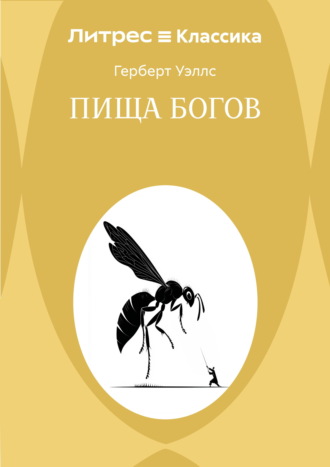 Обложка книги «Пища богов»