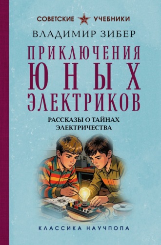 Обложка книги «Приключения юных электриков. Рассказы о тайнах электричества»