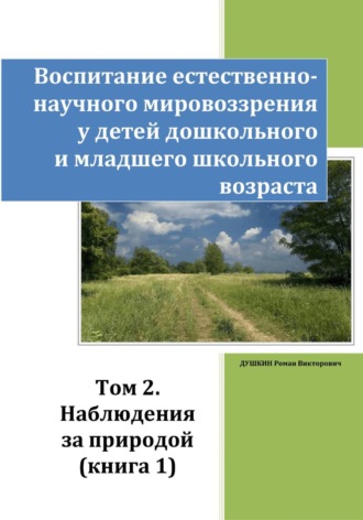 Обложка книги «Воспитание естественно-научного мировоззрения у детей дошкольного и младшего школьного возраста. Том 2. Наблюдения за природой. Книга 1»