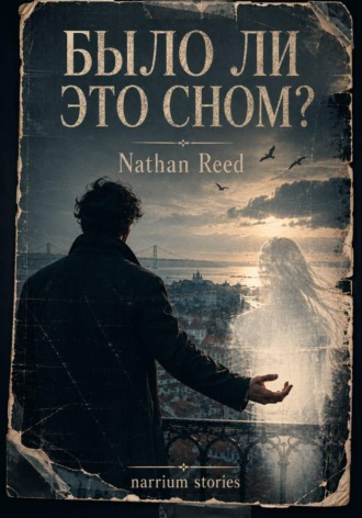 Обложка книги «Было ли это сном?»