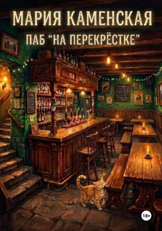Обложка книги «Паб «На перекрестке»»