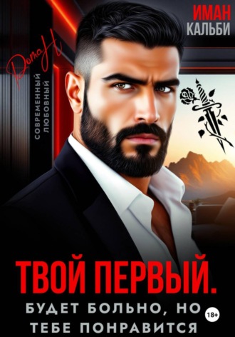 Обложка книги «Твой первый. Будет больно, но тебе понравится»