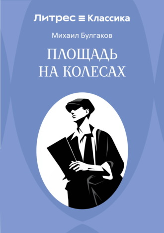 Обложка книги «Площадь на колесах»