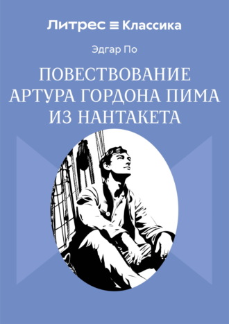 Обложка книги «Повествование Артура Гордона Пима из Нантакета»