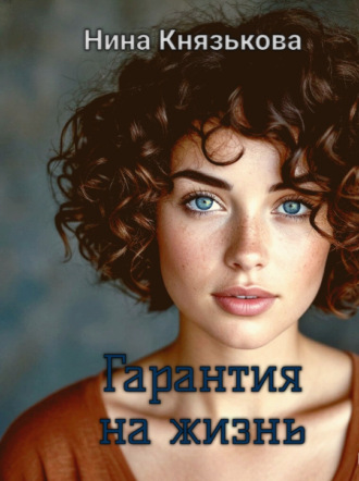 Обложка книги «Гарантия на жизнь»