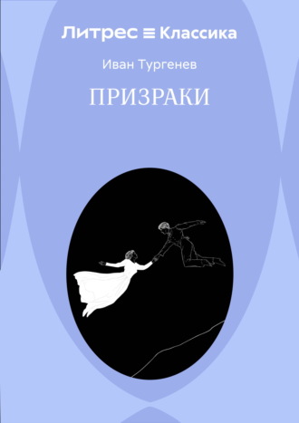 Обложка книги «Призраки»