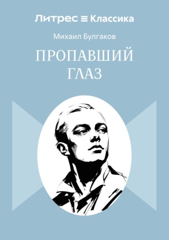 Обложка книги «Пропавший глаз»