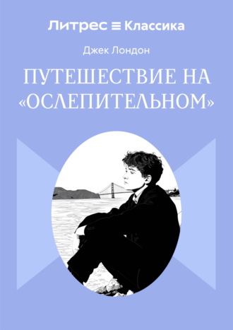 Обложка книги «Путешествие на «Ослепительном»»