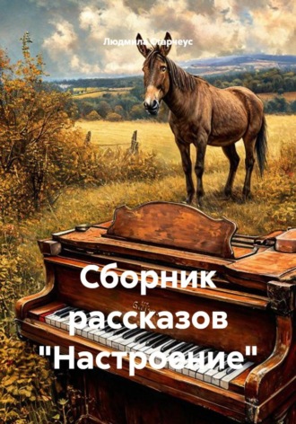 Обложка книги «Сборник рассказов "Настроение"»
