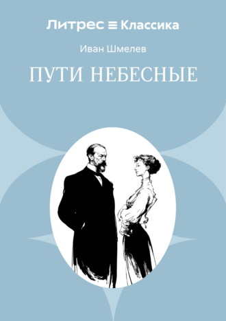 Обложка книги «Пути небесные»
